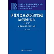 河北社會主義核心價值觀培育踐行報告 (2023)：奮進新征程的共識與力量 (電子書)