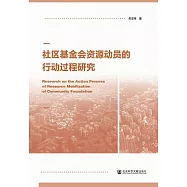 社區基金會資源動員的行動過程研究 (電子書)