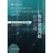 青年就業問題應對之道：基於公共衛生危機視角 (電子書)