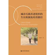 城市互助養老組織的生長機制及培育路徑 (電子書)