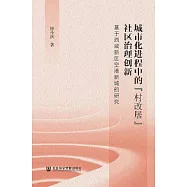 城市化進程中的&ldquo;村改居&rdquo;社區治理創新：基於西鹹新區空港新城的研究 (電子書)