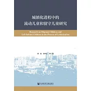 城鎮化進程中的流動兒童和留守兒童研究 (電子書)