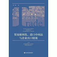 貿易便利化、進口中間品與企業出口績效 (電子書)