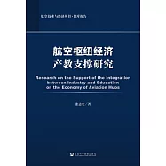 航空樞紐經濟產教支撐研究 (電子書)