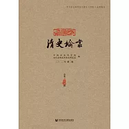 清史論叢(二〇二二年第二輯.總第四十四輯) (電子書)