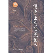 清季上海的美國人(1898&mdash;1905) (電子書)