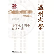 溫州大學辦學九十周年口述史錄 (電子書)