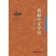 燕趙中文學刊(第2輯) (電子書)