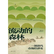 流動的森林：一部清代市場經濟史 (電子書)