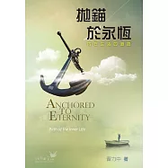 拋錨於永恆 (電子書)