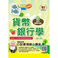2024年農會招考【貨幣銀行學】(重點圖表學習‧完整收錄全國農會第3次~第8次試題)(9版) (電子書)
