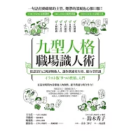 九型人格職場識人術：從認清自己到讀懂他人，讓你溝通更有效、能力受賞識 (電子書)