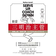 拒當三明治主管!服務上級、培育下屬，居中領導的雙向管理智慧 (電子書)