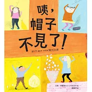 咦，帽子不見了?(林格倫獎得主、《我的眼淚果醬》作者──艾娃‧林斯特代表作) (電子書)