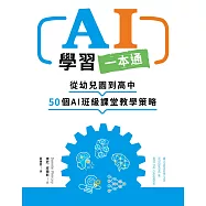 AI學習一本通：從幼兒園到高中 50個AI班級課堂教學策略 (電子書)