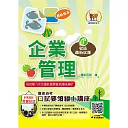 2024年農會招考【企業管理】(重點圖表學習‧最新考點補充‧全國農會第6次~第8次試題完整精解)(9版) (電子書)