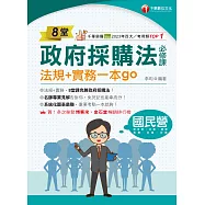 114年8堂政府採購法必修課：法規+實務一本go![國民營事業] (電子書)
