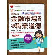 114年圖解式金融市場常識與職業道德[金融證照] (電子書)