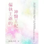 偏執王爺的神醫王妃(下) (電子書)