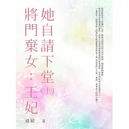 將門棄女：王妃她自請下堂(上) (電子書)