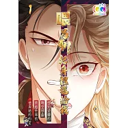 喂!呂布!把身體還給我 (1) (電子書)