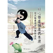 以心悟道論道德本源—從太極高手到應物自然 (電子書)