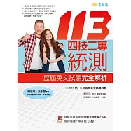 四技二專統測歷屆英文試題完全解析-試題本+詳解本+音檔(113年版) (電子書)