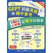 一本解決GEPT初級英檢&國中會考：用50張心智圖記單字好簡單+音檔(增修版) (電子書)