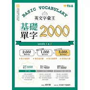 英文字彙王：基礎單字2000 Levels 1 & 2 (電子書)