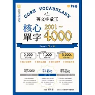 英文字彙王：核心單字2001-4000 Levels 3 & 4 (電子書)