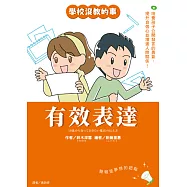 【學校沒教的事】有效表達：培養孩子公開發言的勇氣，提升自信心並增進人際關係! (電子書)