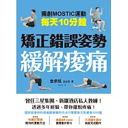 每天10分鐘 矯正錯誤姿勢緩解痠痛 (電子書)