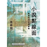 小說點線面：敘事中的空間原理 (電子書)