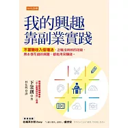 我的興趣靠副業實踐 (電子書)
