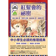 偵探福爾摩斯：紅髮會的祕密 (電子書)