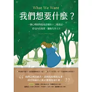 我們想要什麼?：一個心理師與促成改變的十二場談話，看見內在渴望，擺脫失序人生 (電子書)