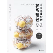 在家也能做的韓系麵包：韓國排隊名店主廚配方大公開!一次收錄39款高人氣精選麵包 (電子書)