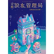 奇蹟淚水管理局：當眼淚成為貨幣&hellip;&hellip;(試讀本) (電子書)