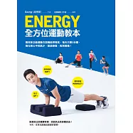 Energy全方位運動教本：善用多功能運動巾與機能脊椎枕，每天5分鐘，強化核心不怕肌少，鬆筋修復，告別痠痛! (電子書)