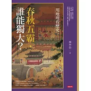 用地理看歷史：春秋五霸，誰能獨大? (電子書)