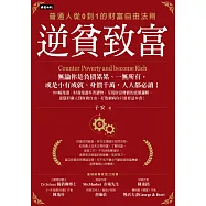 逆貧致富：普通人從0到1的財富自由法則 (電子書)