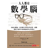 人人都有數學腦：打破天賦論，史丹佛頂尖學者裘.波勒帶孩子從學不會到養成多元學習力 (電子書)