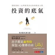 投資的底氣(博客來獨家簽名版)：選股策略X心理素質決定你的財富上限 (電子書)