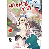 風和日麗台灣! (1) (電子書)