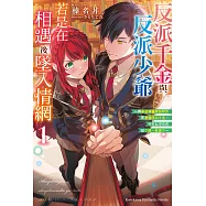 反派千金與反派少爺若是在相遇後墜入情網 (1) (電子書)