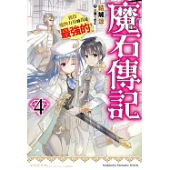 魔石傳記 獲得魔物力量的我是最強的! (4) (電子書)