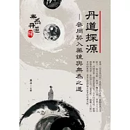 丹道探源：參同契入藥鏡與無為之道 (電子書)