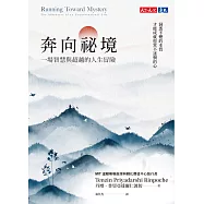 奔向祕境(博客來獨家書衣版)：一場智慧與超越的人生冒險 (電子書)