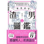 一眼就看穿!渣男圖鑑：覺得怪怪的卻視而不見的女人、抓住這點趁虛而入的男人們 (電子書)