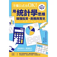 不懂公式也OK!用統計學思維搞懂投資、商務與育兒 (電子書)